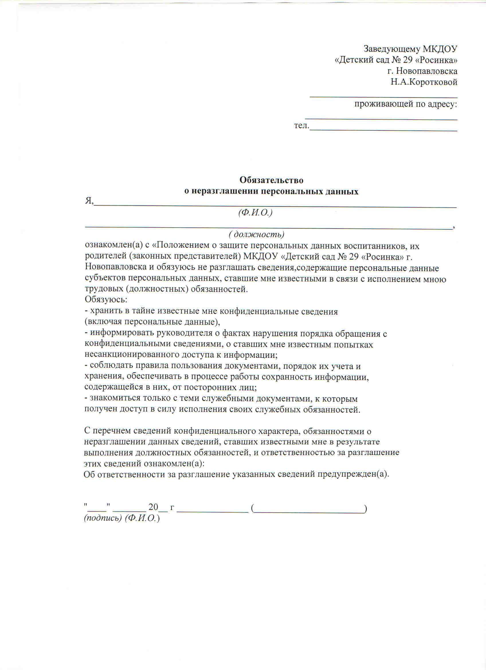 Обязательство о неразглашении персональных данных работников 2022 образец